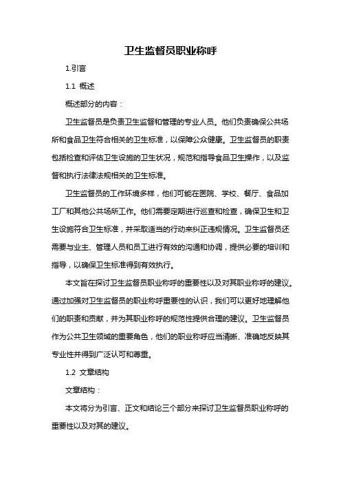 卫生监督员职业称呼