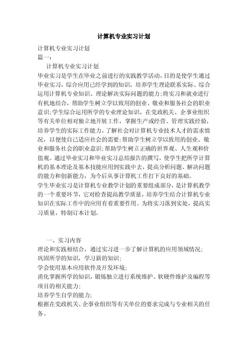 计算机专业实习计划（最新版）