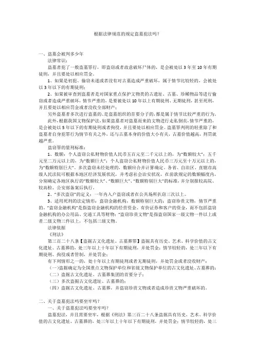 根据法律规范的规定盗墓犯法吗？