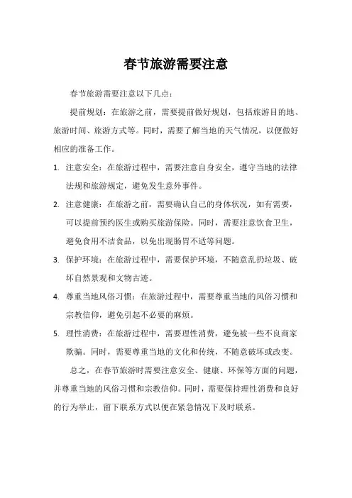 春节旅游需要注意