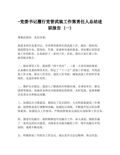 -党委书记履行党管武装工作第责任人总结述职报告 (一)