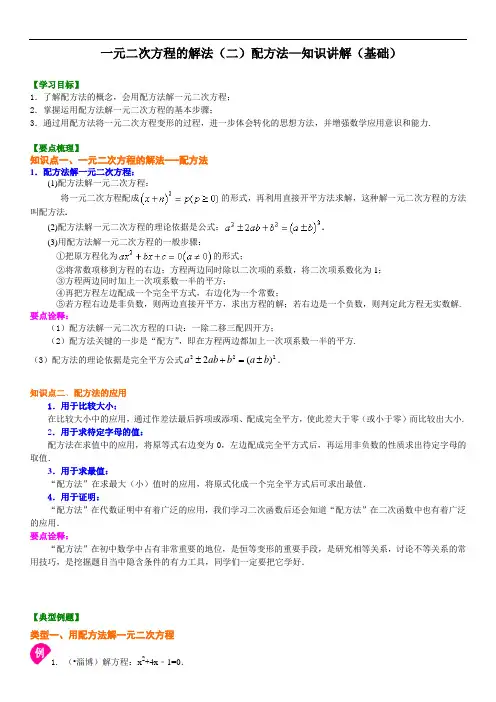 学生版一元二次方程的解法(二)配方法—知识讲解(基础