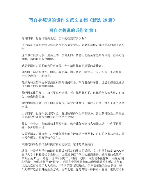 写自身想说的话作文范文文档(精选28篇)