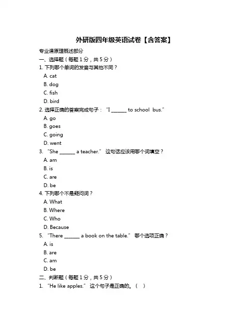 外研版四年级英语试卷【含答案】