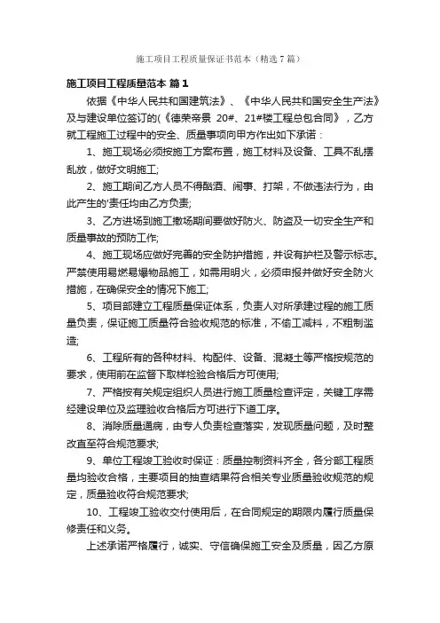 施工项目工程质量保证书范本（精选7篇）