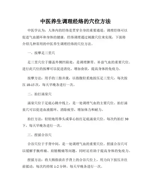 中医养生调理经络的穴位方法