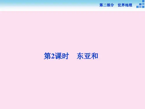 高考地理二轮复习 第二部分 世界地理 第二单元 世界地理分区和主要国家东亚和日本课件