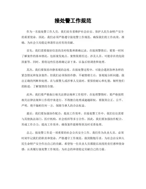 接处警工作规范