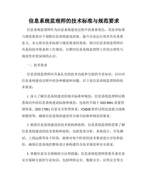信息系统监理师的技术标准与规范要求