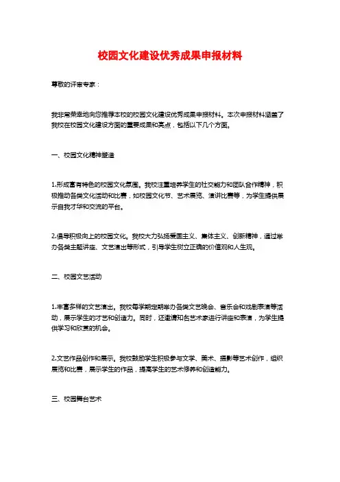 校园文化建设优秀成果申报材料