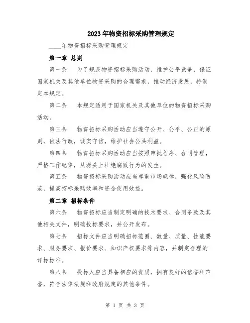 2023年物资招标采购管理规定