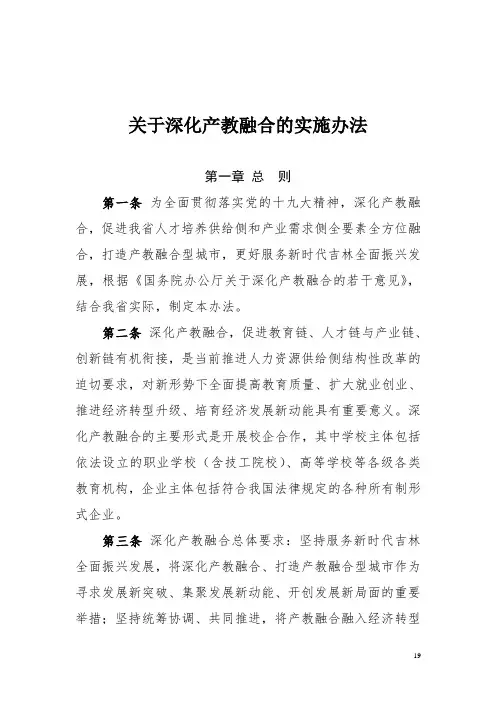 关于深化产教融合的实施办法