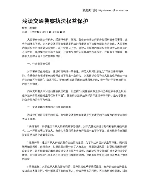浅谈交通警察执法权益保护