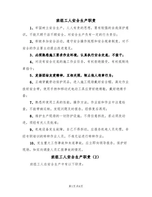 班组工人安全生产职责（5篇）