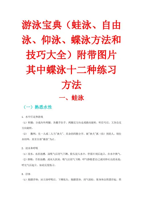 游泳宝典(蛙泳、自由泳、仰泳、蝶泳方法和技巧大全)附带图片