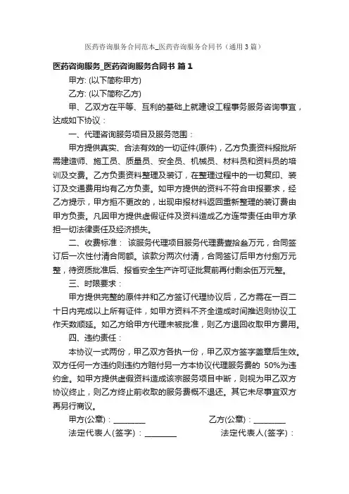 医药咨询服务合同范本_医药咨询服务合同书（通用3篇）