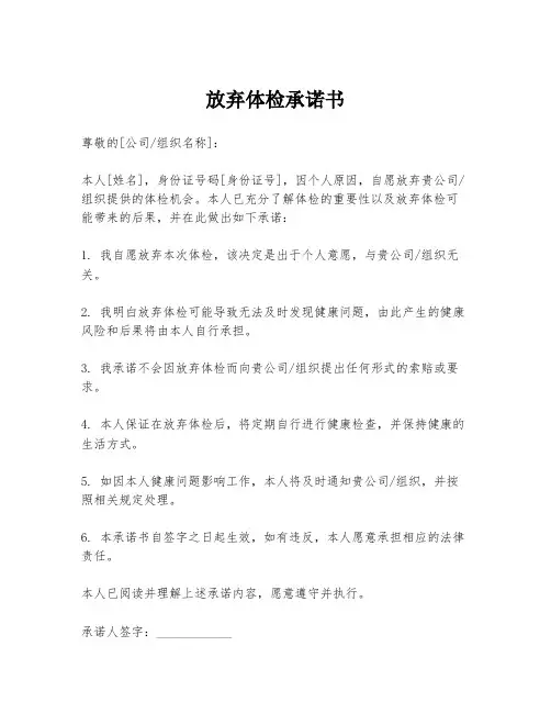 放弃体检承诺书