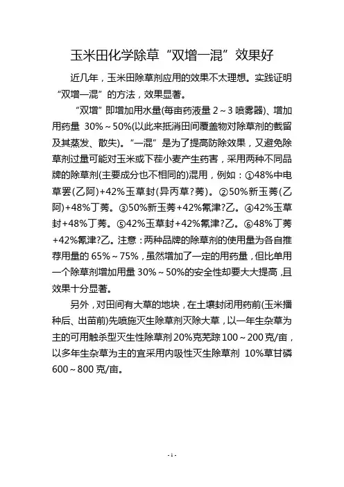 玉米田化学除草“双增一混”效果好