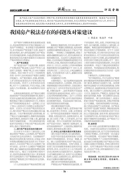 我国房产税法存在的问题及对策建议