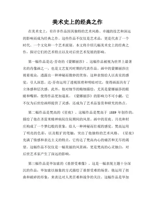 美术史上的经典之作