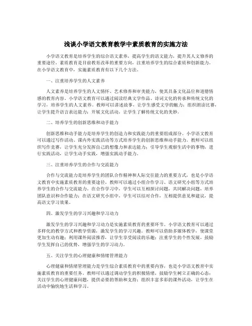 浅谈小学语文教育教学中素质教育的实施方法