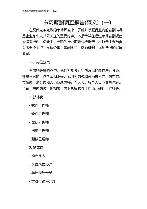市场薪酬调查报告(范文)(一)2024
