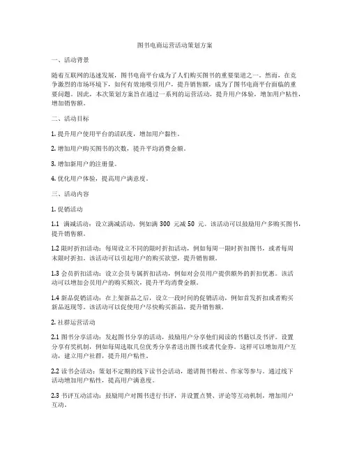 图书电商运营活动策划方案