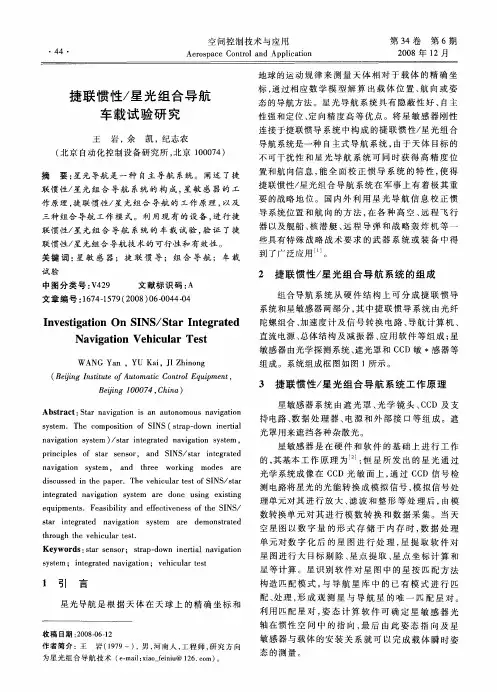 捷联惯性／星光组合导航车载试验研究