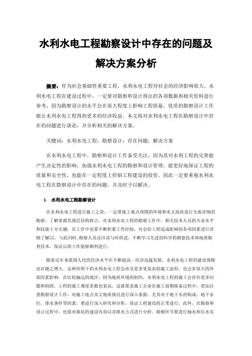 水利水电工程勘察设计中存在的问题及解决方案分析
