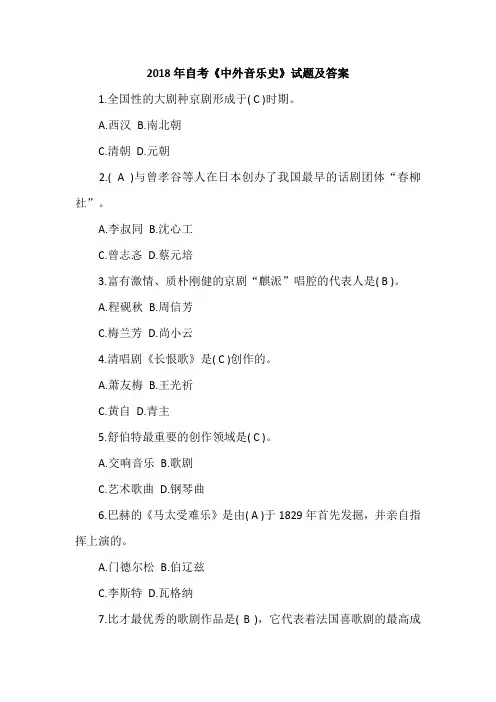 2018年自考《中外音乐史》试题及答案