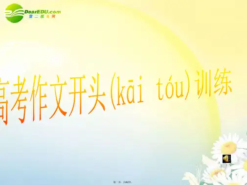 高考语文 作文开头训练作文训练课件 新人教版