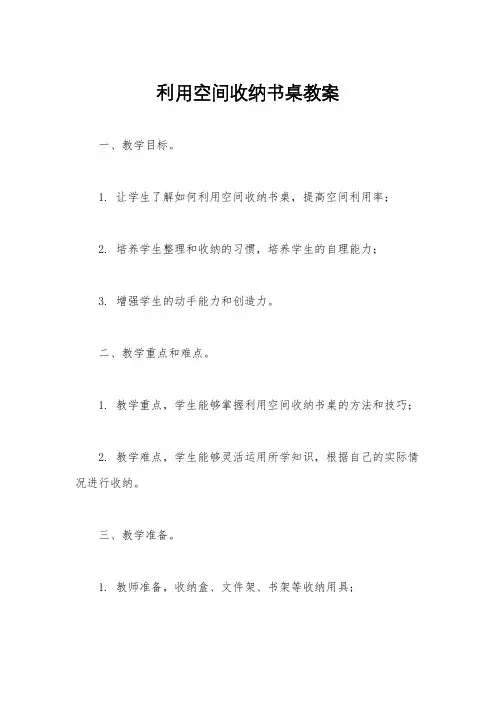利用空间收纳书桌教案