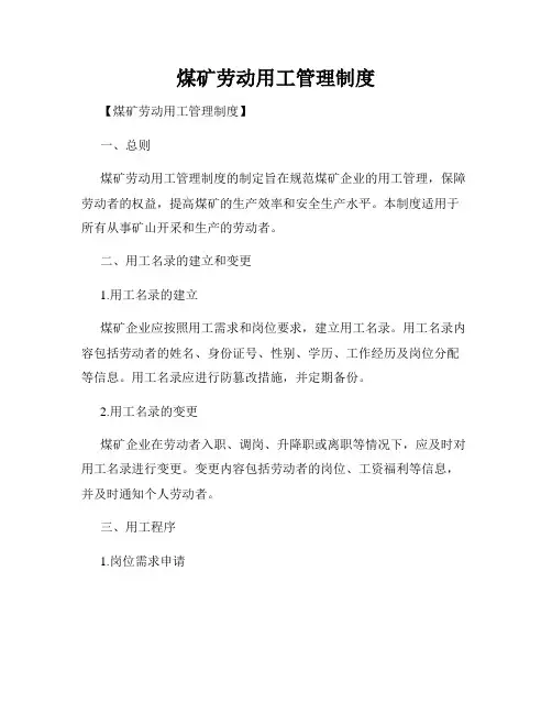 煤矿劳动用工管理制度