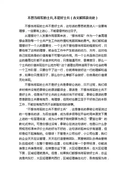 不想当将军的士兵,不是好士兵（含义解释及出处）
