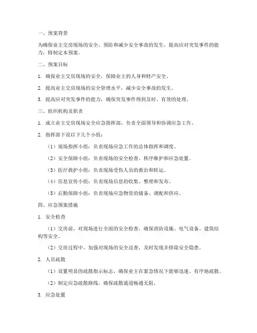 业主交房现场安全应急预案