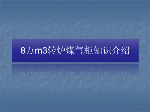 转炉煤气柜资料ppt课件
