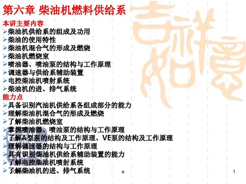 汽车构造 发动机柴油机燃料供给系统