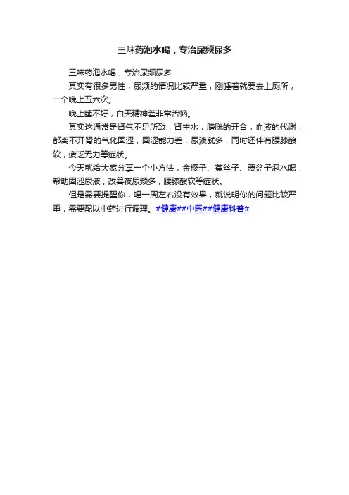 三味药泡水喝，专治尿频尿多