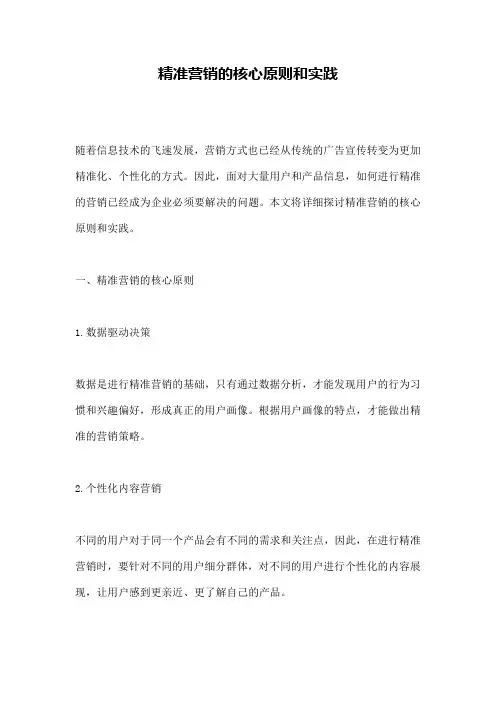 精准营销的核心原则和实践