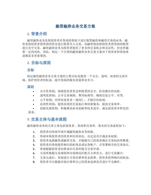 融资融券业务交易方案
