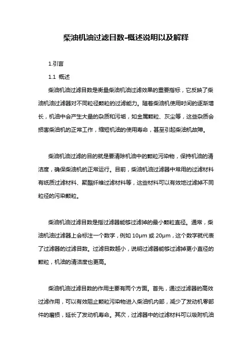 柴油机油过滤目数-概述说明以及解释