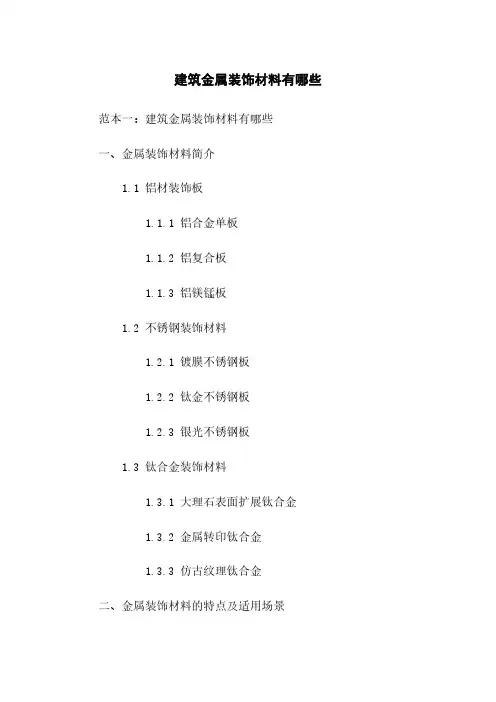 建筑金属装饰材料有哪些