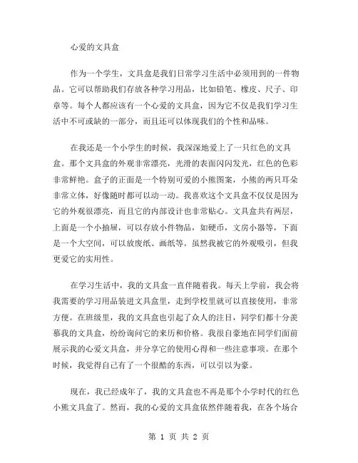 心爱的文具盒作文范文