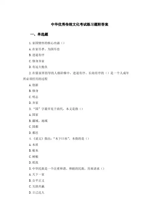 中华优秀传统文化考试练习题附答案