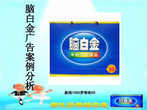 广告学作业脑白金广告案例分析