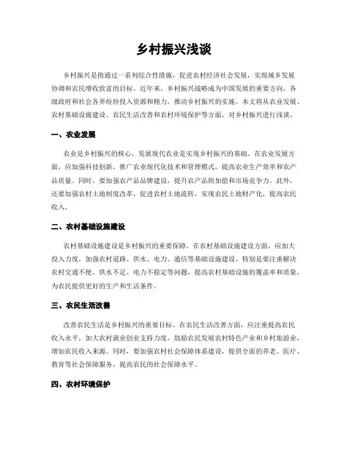乡村振兴浅谈