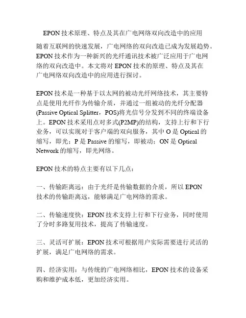 EPON技术原理、特点及其在广电网络双向改造中的应用
