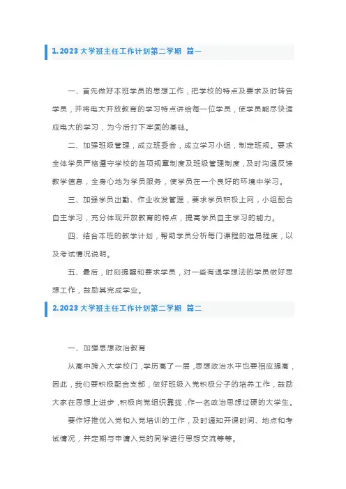 2023大学班主任工作计划第二学期5篇