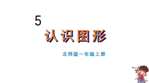 小学数学新北师大版一年级上册第五单元第1课时《认识图形》教学课件3(2024秋)