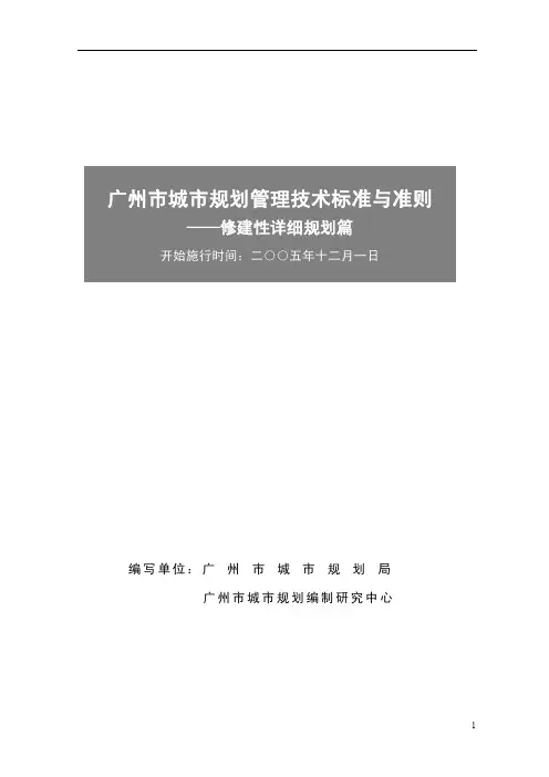 《广州市城市规划管理技术标准与准则》--修建性详细规划篇